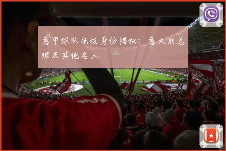 意甲球队老板身份揭秘：意大利总理及其他名人