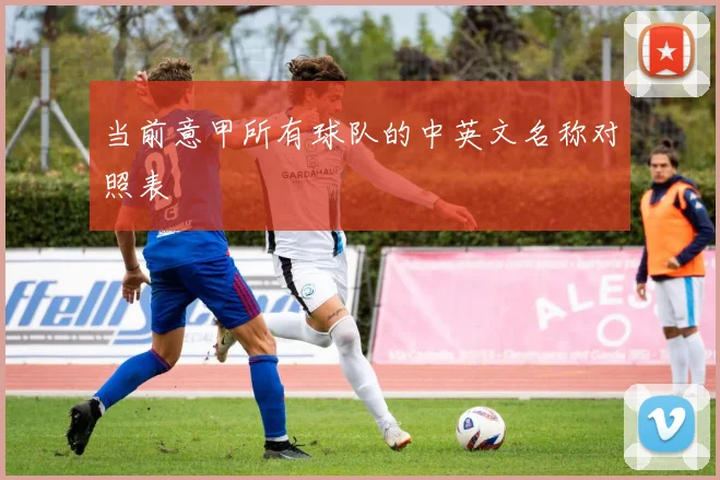 当前意甲所有球队的中英文名称对照表