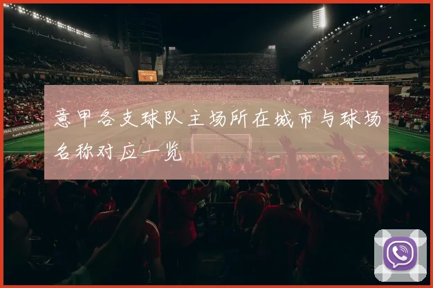 意甲各支球队主场所在城市与球场名称对应一览