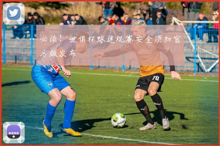 必读！世俱杯球迷观赛安全须知官方版发布