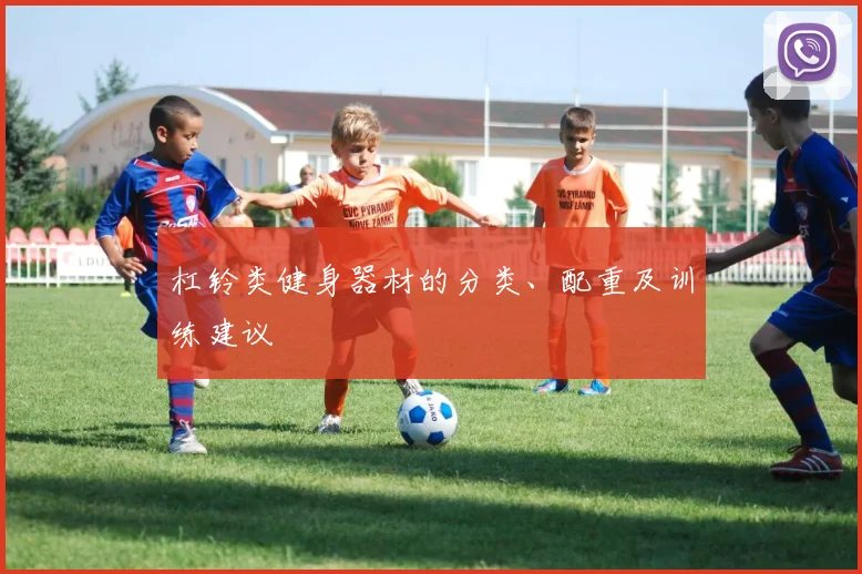 杠铃类健身器材的分类、配重及训练建议