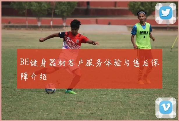 BH健身器材客户服务体验与售后保障介绍