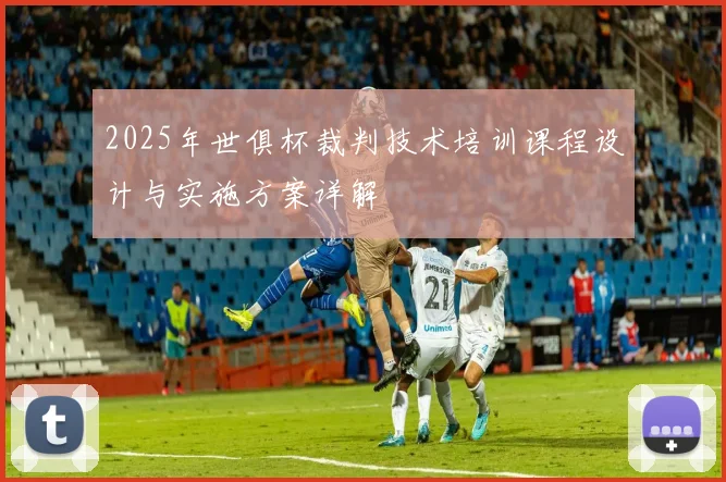 2025年世俱杯裁判技术培训课程设计与实施方案详解