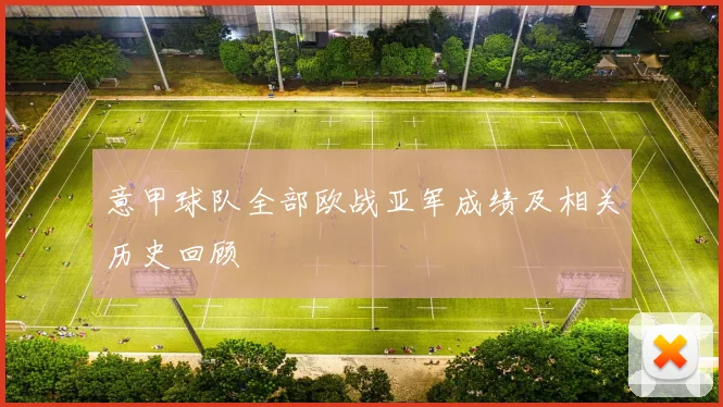意甲球队全部欧战亚军成绩及相关历史回顾