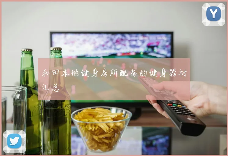 和田本地健身房所配备的健身器材汇总