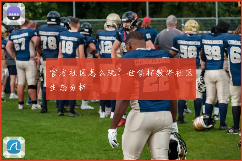 官方社区怎么玩？世俱杯数字社区生态分析