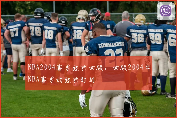 NBA2004赛季经典回顾，回顾2004年NBA赛季的经典时刻