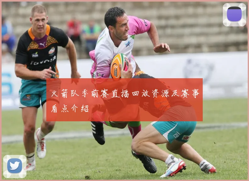 火箭队季前赛直播回放资源及赛事看点介绍