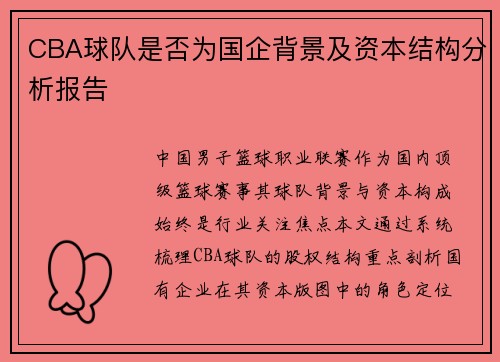 CBA球队是否为国企背景及资本结构分析报告