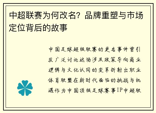 中超联赛为何改名？品牌重塑与市场定位背后的故事