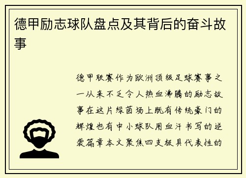 德甲励志球队盘点及其背后的奋斗故事