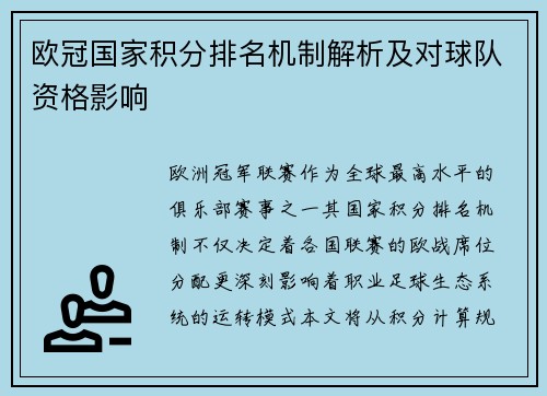 欧冠国家积分排名机制解析及对球队资格影响