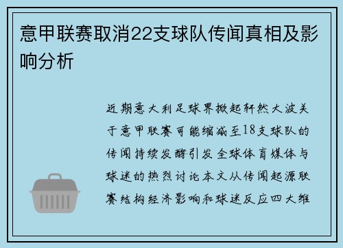 意甲联赛取消22支球队传闻真相及影响分析