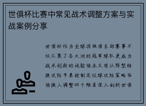 世俱杯比赛中常见战术调整方案与实战案例分享