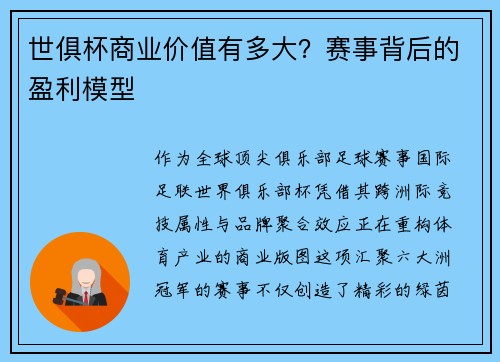 世俱杯商业价值有多大？赛事背后的盈利模型