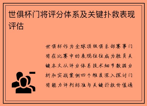 世俱杯门将评分体系及关键扑救表现评估