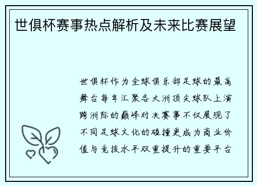 世俱杯赛事热点解析及未来比赛展望