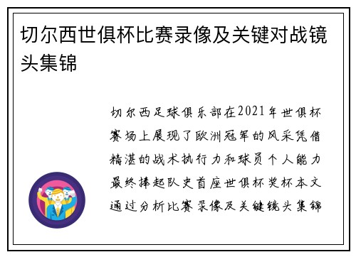 切尔西世俱杯比赛录像及关键对战镜头集锦
