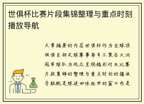 世俱杯比赛片段集锦整理与重点时刻播放导航