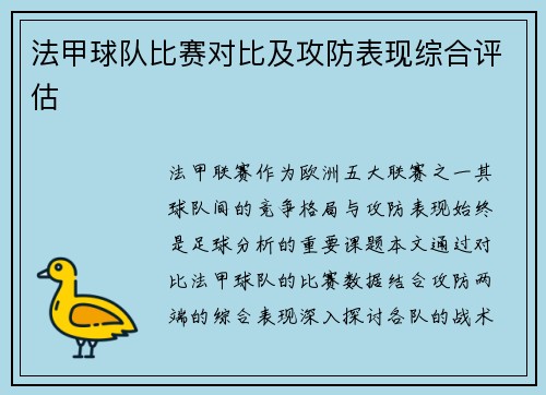 法甲球队比赛对比及攻防表现综合评估