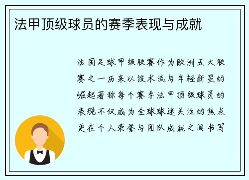 法甲顶级球员的赛季表现与成就