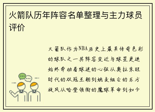 火箭队历年阵容名单整理与主力球员评价