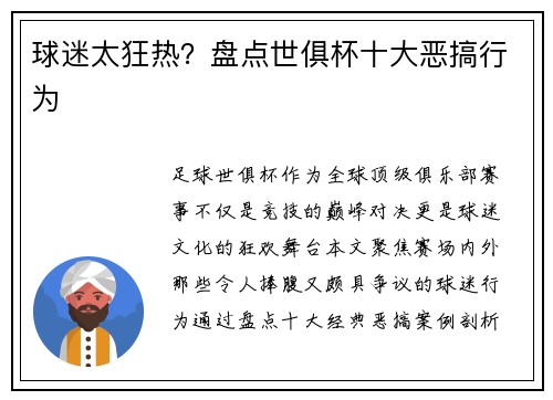 球迷太狂热？盘点世俱杯十大恶搞行为