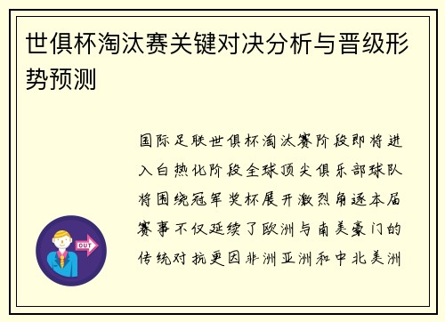 世俱杯淘汰赛关键对决分析与晋级形势预测