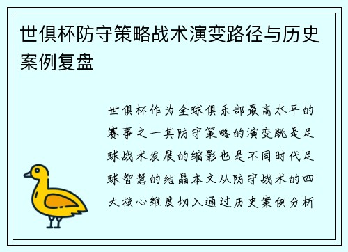 世俱杯防守策略战术演变路径与历史案例复盘