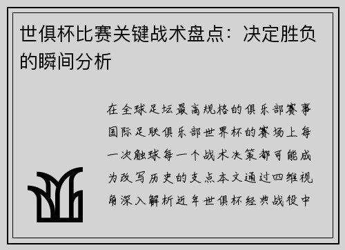 世俱杯比赛关键战术盘点：决定胜负的瞬间分析