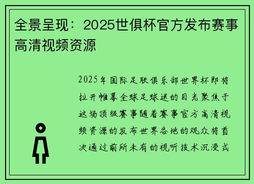 全景呈现：2025世俱杯官方发布赛事高清视频资源