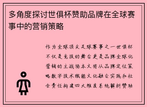 多角度探讨世俱杯赞助品牌在全球赛事中的营销策略
