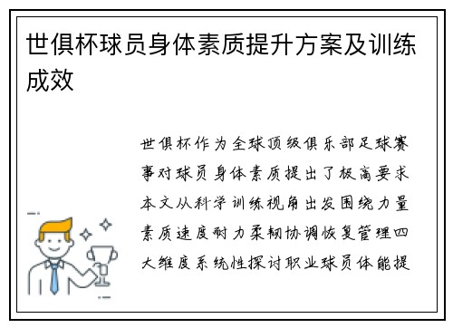 世俱杯球员身体素质提升方案及训练成效