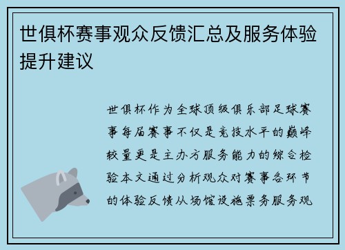 世俱杯赛事观众反馈汇总及服务体验提升建议