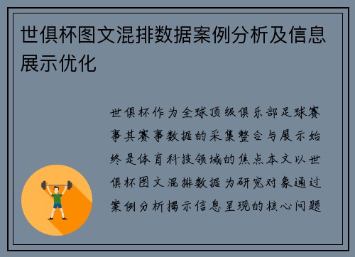 世俱杯图文混排数据案例分析及信息展示优化