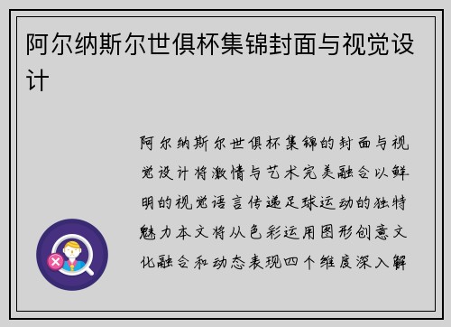 阿尔纳斯尔世俱杯集锦封面与视觉设计