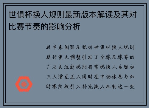 世俱杯换人规则最新版本解读及其对比赛节奏的影响分析