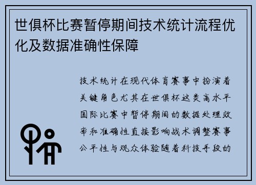 世俱杯比赛暂停期间技术统计流程优化及数据准确性保障