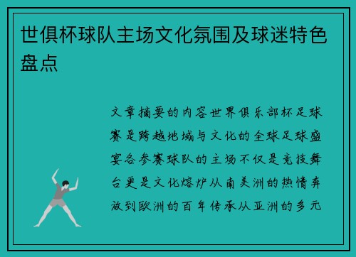世俱杯球队主场文化氛围及球迷特色盘点