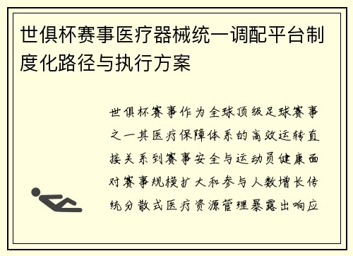 世俱杯赛事医疗器械统一调配平台制度化路径与执行方案