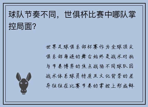 球队节奏不同，世俱杯比赛中哪队掌控局面？