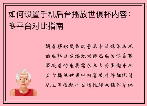 如何设置手机后台播放世俱杯内容：多平台对比指南