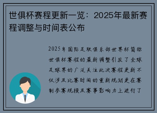 世俱杯赛程更新一览：2025年最新赛程调整与时间表公布