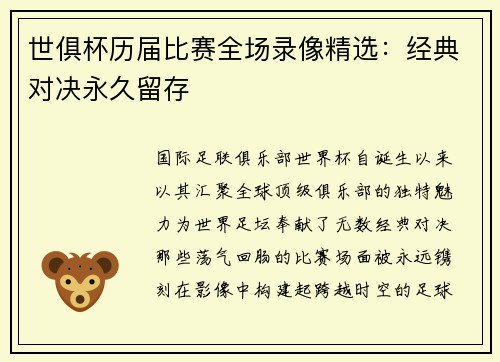 世俱杯历届比赛全场录像精选：经典对决永久留存