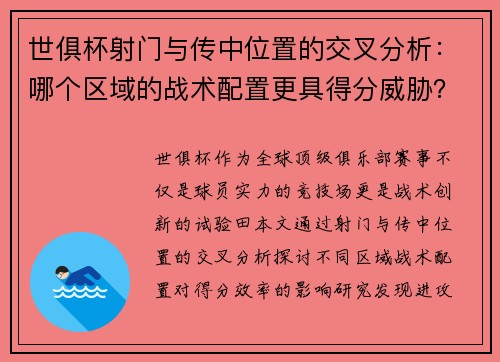 世俱杯射门与传中位置的交叉分析：哪个区域的战术配置更具得分威胁？