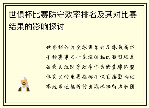 世俱杯比赛防守效率排名及其对比赛结果的影响探讨