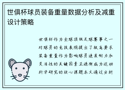 世俱杯球员装备重量数据分析及减重设计策略