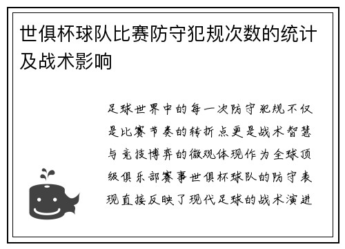 世俱杯球队比赛防守犯规次数的统计及战术影响