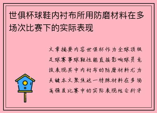 世俱杯球鞋内衬布所用防磨材料在多场次比赛下的实际表现