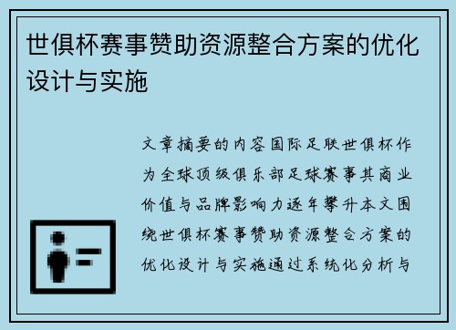 世俱杯赛事赞助资源整合方案的优化设计与实施